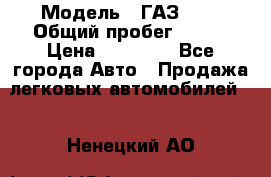  › Модель ­ ГАЗ2410 › Общий пробег ­ 122 › Цена ­ 80 000 - Все города Авто » Продажа легковых автомобилей   . Ненецкий АО